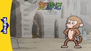 Journey to the West 2: The Waterfall Cave (西游记 2：水帘洞) | Classics | Chinese | By Little Fox