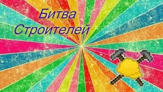 мастера строителей глобус!!!