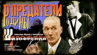 Обзор предателей: Александр Абдулов