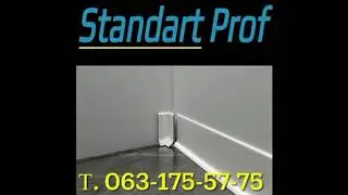 Алюминиевый плинтус от компании STANDART PROF