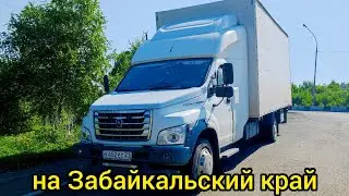 Газон Некст снова в пути Часть 6