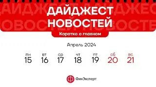 🔴Обзор торговой недели 15.04 - 21.04 и главные новости 22.04 - 28.04