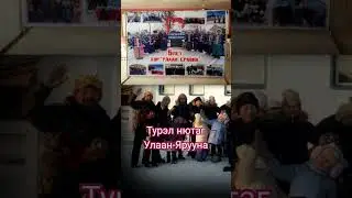 Турэл нютаг Улаан-Ярууна сл. Ешин-Хурла Жамбаловагай муз. Баяра Шойдокова #уетэн #shorts
