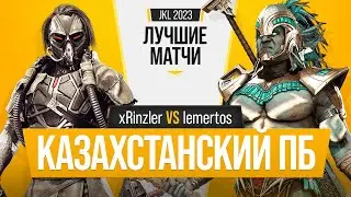 Казахстанский ПБ. xRinzler (Kabal) vs lemertos (Kotal Kahn). Mortal Kombat 11