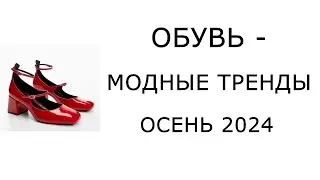 Обувь - модные тренды осени 2024