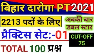 Bihar Daroga/SI PT Exam 2020 Practice Set 1 || बिहार दारोगा प्रारम्भिक परीक्षा 2020 प्रैक्टिस सेट