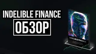 ❌ SCAM - Обзор IndelibleFinance.com - Перспективный инвестиционный проект для вашего портфеля