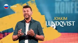 Europakonferensen 2022 | субботний вечер | Joakim Lundqvist