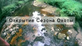 Открытие Сезона Охоты Давно не были в лесу Прогулялись по старым местам  Отдохнули