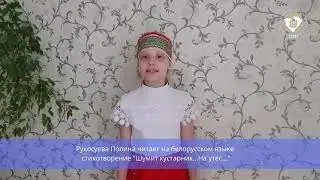«Шумит кустарник» на белорусском языке