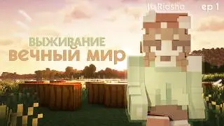 ПЕРВОЕ ванильное выживание майнкрафт и начало вечного мира🌾 | Путешествие | ep 1