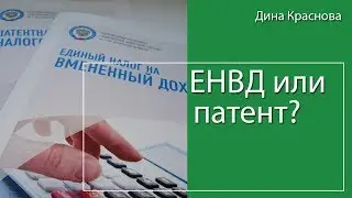 ЕНВД или патент: что выгоднее?