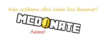 Как создать свой сайт для доната в minecraft? Легко! ►