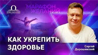 Как укрепить здоровье / Сергей Дорошевский