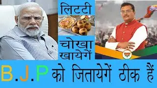 litti chokha aur modiji