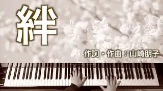 絆｜ピアノ伴奏｜歌詞付き