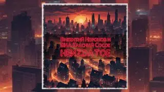 НЕИЗДАТОЕ. В.Неронов и ВИА "Красный сосок"