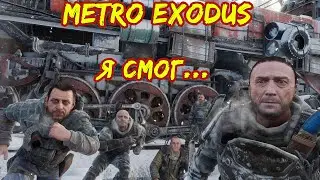 Metro Exodus прохождение. Хорошая концовка. Я смог.