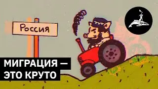 Миграция - это круто | Михаил Пожарский