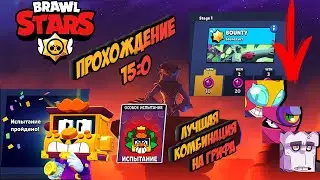 ШОК! ПРОХОДИМ ИСПЫТАНИЕ НА ГРИФФА 15:0!!!