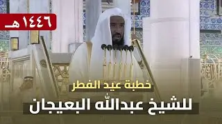 خطبة عيد الفطر 1 شوال 1446 هـ من المسجد النبوي للشيخ عبدالله البعيجان