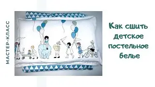 Как сшить комплект постельного белья в детскую кроватку