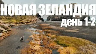 Новая Зеландия на машине, день 1-2. Окленд, заповедники
