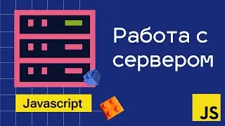 Работа с сервером 
