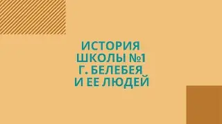 История школы №1 г. Белебея и ее людей