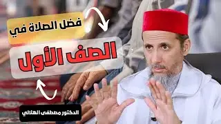 فضل الصلاة في الصف الأول | الشيخ الدكتور مصطفى الهلالي
