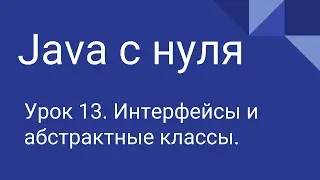 Программирование на Java с нуля #13. Интерфейсы, абстрактные классы.