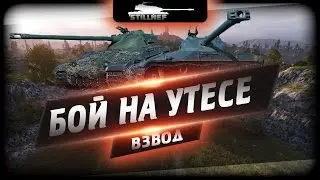 Бой на Утесе, наш Маяк - Взвод (Stillnef & Lambros951)