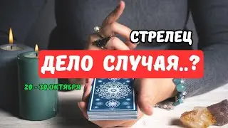 🔮 СТРЕЛЕЦ♐️ЧТО СКОРО..⁉️ — СОБЫТИЯ БУДУЩЕГО С 20 ПО 30 ОКТЯБРЯ 2025🔴Astro Ispirazione 