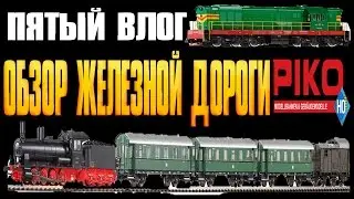 ПЯТЫЙ ВЛОГ.ОБЗОР ЖЕЛЕЗНОЙ ДОРОГИ PIKO