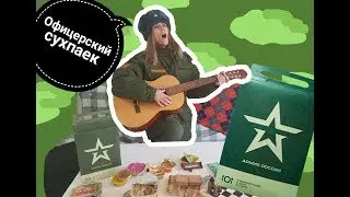 ОБЗОР ИРП-3 / СУХПАЕК / ЧТО ЕДЯТ СОЛДАТЫ