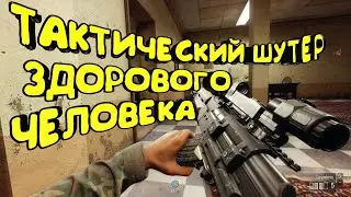 Insurgency Sandstorm 2021 это вам не Тарков лутать