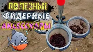 ПОЛЕЗНЫЕ ГАДЖЕТЫ ДЛЯ  КОМФОРТНОЙ ФИДЕРНОЙ РЫБАЛКИ