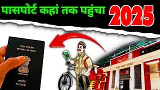 Passport कहाँ तक आया है कैसे पता करे । speed post से पासपोर्ट कैसे track करे 