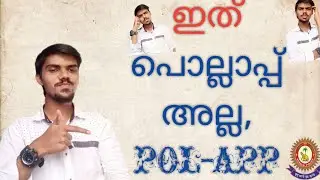 KERALA POLICE | NEW APPLICATION | POL-APP |  ഇത് പൊല്ലാപ്പ് അല്ല ,കേരള പോലീസിന്റെ പുതിയ ആപ്പ്|