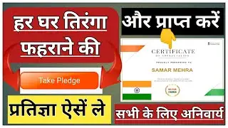Har Ghar Tiranga Certificate Kaise banaye 2024 || How To Download Har Ghar Tiranga Certificate ||