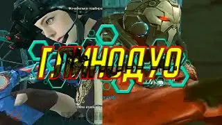 Произошел ПЛАН-СКАМ [ГлиноДуо] #291 Crossfire