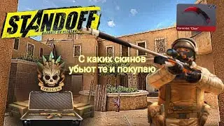 Покупаю скины с которых меня убьют.🙃 #standoff2  #стендоф  #standoff  #игры