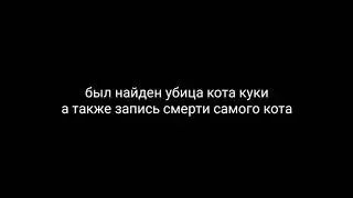 Найден убийца куки