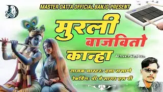मुरली वाजवितो कान्हा #_8605741574#k_kbanjo#किशोर जावळे