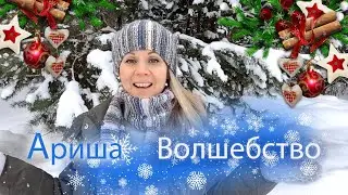 Ариша Нор & Валерий Лавров - Волшебство! (Премьера клипа 2022)