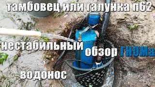 Нестабильный водонос/Обзор бурового насоса ГНОМ 16-16Д/Тамбовец или Галунка П62 сравнение