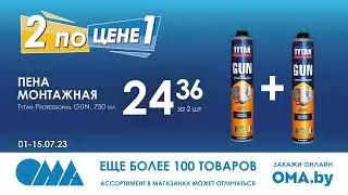 1+1 в OMA