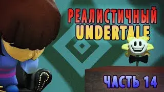 If Undertale was Realistic 14 [RUS DUB]