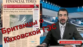 07/06/23 Британская пресса о Каховской ГЭС. Виновата ли Россия? Принц в суде. Инъекции для похудения