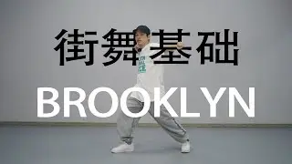 【HIPHOP基礎元素】Brooklyn